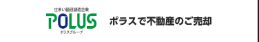 POLUS ポラスグループ ポラスで不動産のご売却