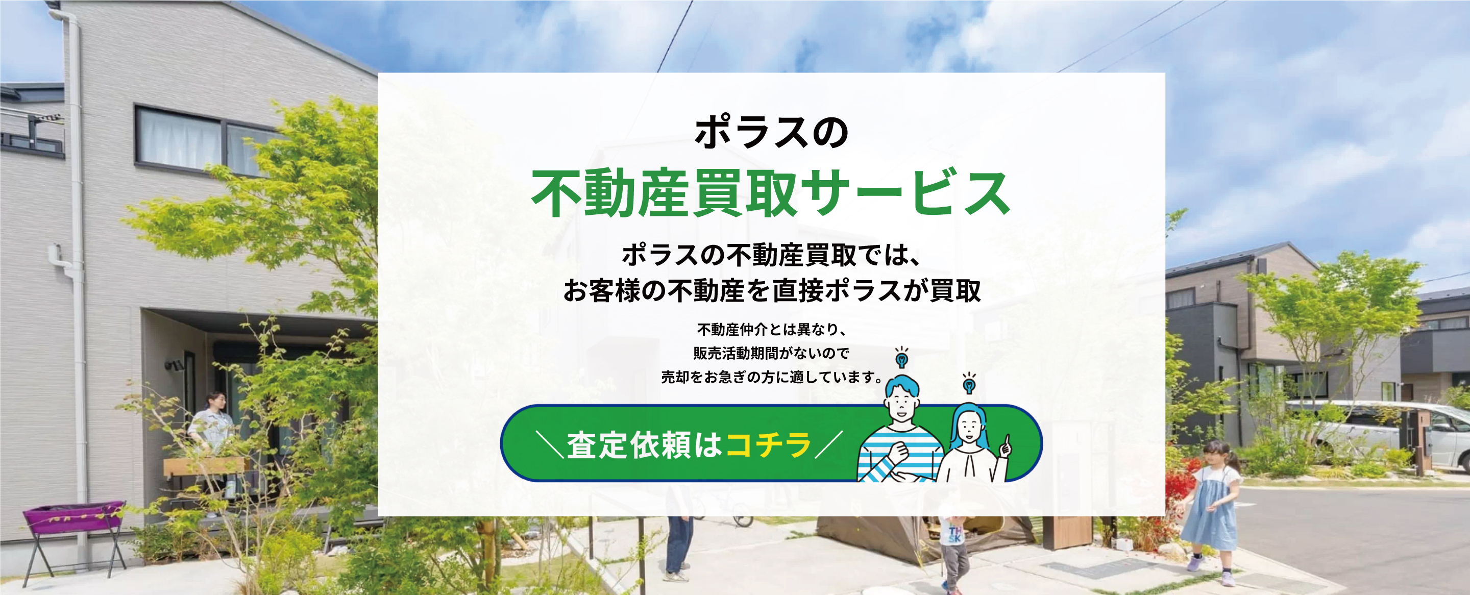 ポラスの不動産買取