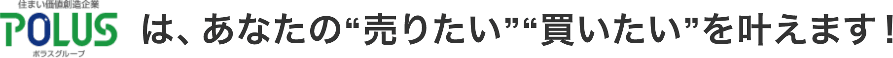 POLUSは、あなたの“売りたい”“買いたい”を叶えます！