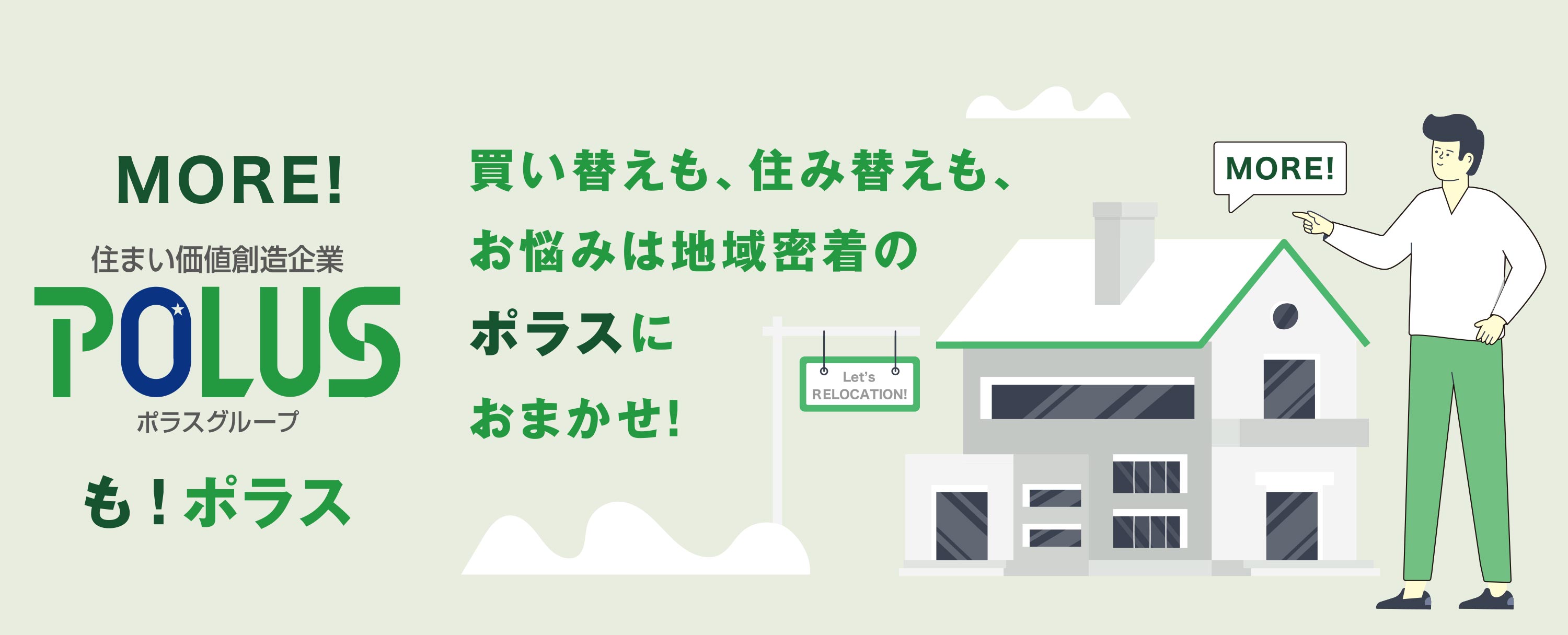 買い替えも、住み替えも、お悩みは地域密着のポラスにおまかせ！