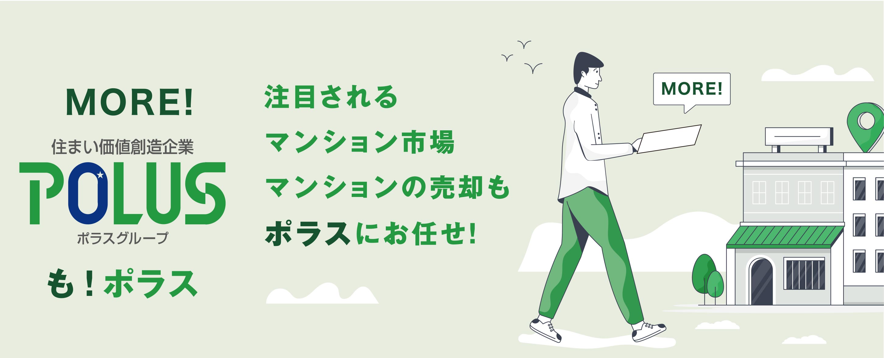 注目されるマンション市場マンションの売却もポラスにお任せ!