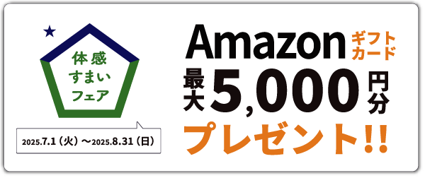 体感すまいフェア Amazonギフトカードプレゼント