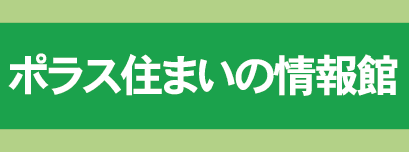 ポラスの住まいの情報館