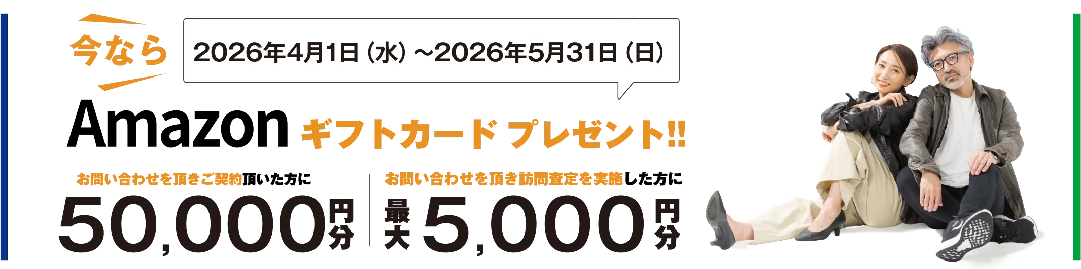 今ならAmazonギフトカードプレゼント！