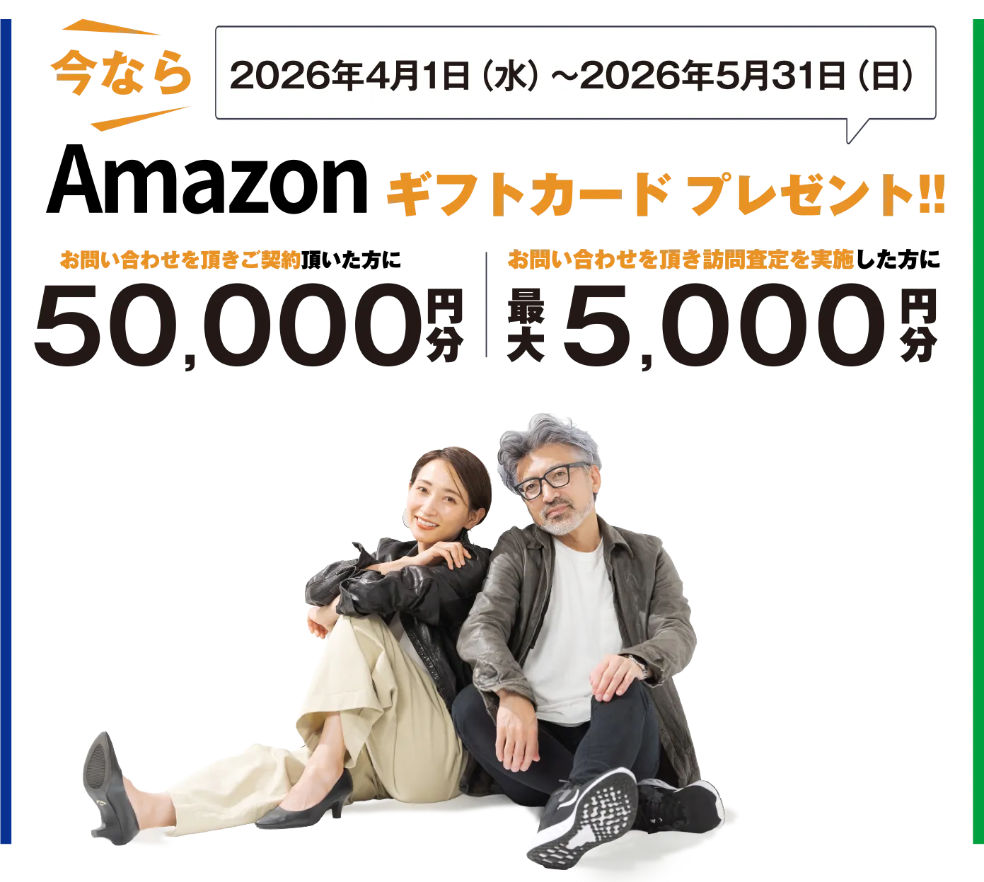 今ならAmazonギフトカードプレゼント！