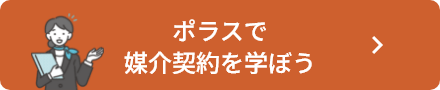 ポラスで媒介契約を学ぼう