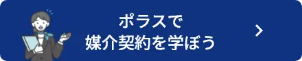 ポラスで媒介契約を学ぼう