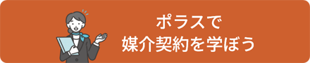 ポラスで媒介契約を学ぼう