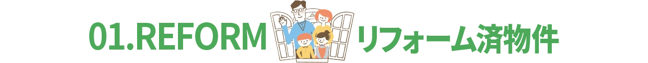 01.REFORM リフォーム済物件