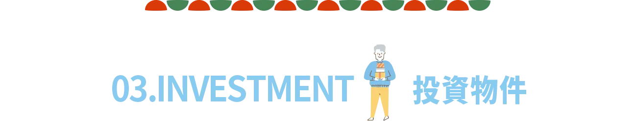 03.INVESTMENT 投資物件