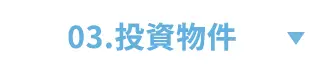 03.投資物件