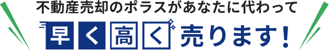 不動産売却のポラスがあなたに代わって早く高く売ります！