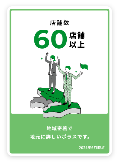 地域密着で地元に詳しいポラスです。