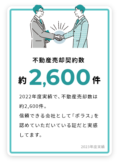 地域と共に積み重ねた実績信頼の証です。