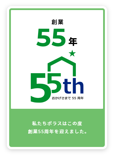 創業55店舗 私たちポラスはこの度創業55周年を迎えました。