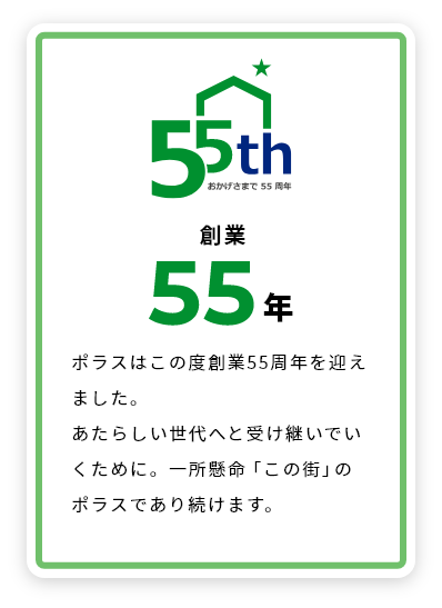 私たちポラスはこの度創業55周年を迎えました。