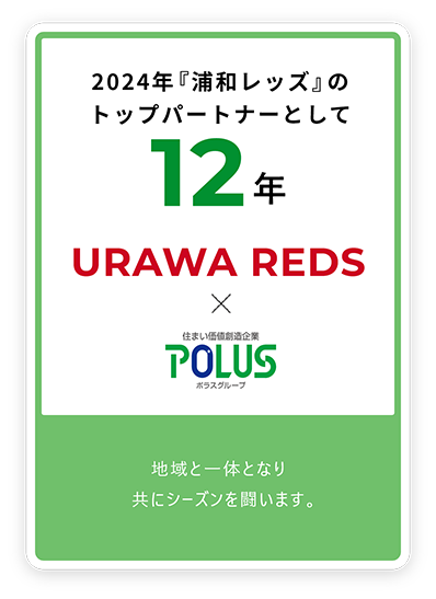 地域と一体となり共にシーズンを闘います。