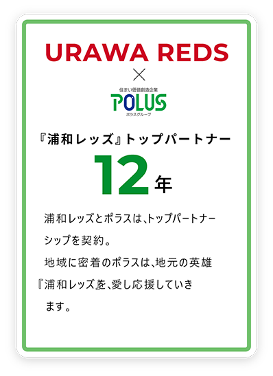 地域と一体となり共にシーズンを闘います。