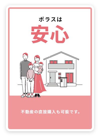 ポラスは安心 不動産の直接購入も可能です。