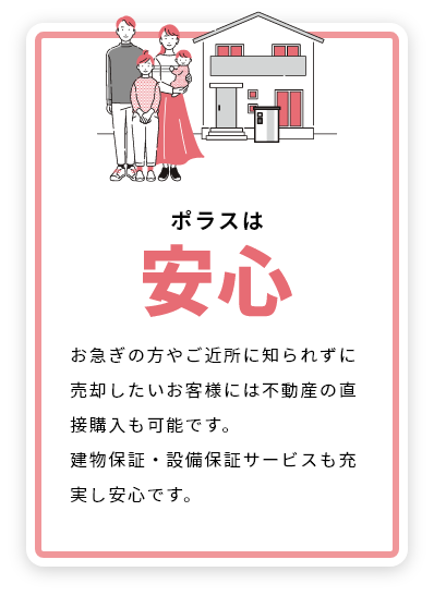 ポラスは安心 不動産の直接購入も可能です。