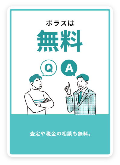 ポラスは無料 査定や税金の相談も無料。