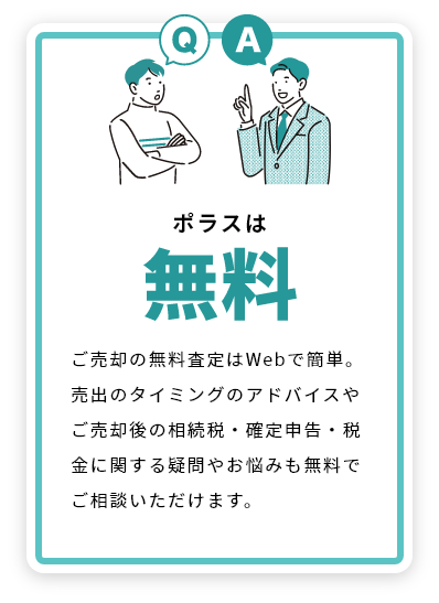 ポラスは無料 査定や税金の相談も無料。