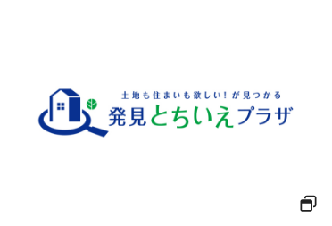 土地も住まいも欲しい！が見つかる 発見とちいえプラザ