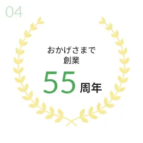 04 おかげさまで創業 55年周年