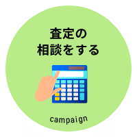 査定の相談をする campaign