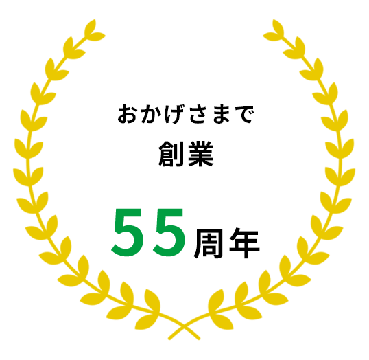 おかげさまで創業 55年周年