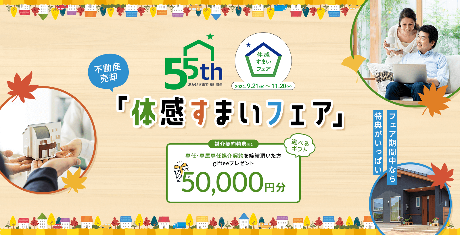 ポラスの仲介 不動産売却「体感すまいフェア」開催中