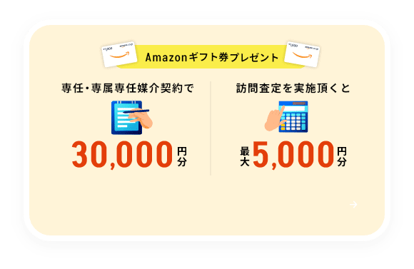 Amazonギフト券プレゼント 専任・専属専任媒介契約で30,000円分 訪問査定を実施頂くと最大5,000円分