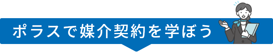 ポラスで媒介契約を学ぼう