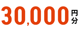 30,000円分