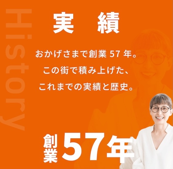 History あゆみ おかげさまで創業57年。この街で積み上げた、これまでの実績と歴史。 創業57年